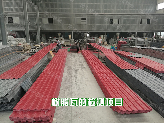 一片正宗的樹脂瓦需要經(jīng)過哪些檢驗(yàn)程序？