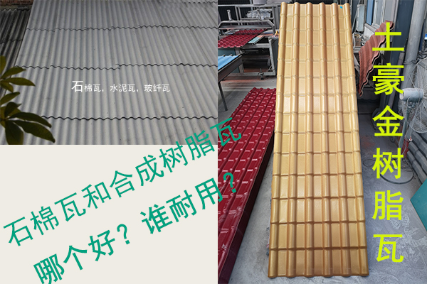 石棉瓦（水泥瓦-石棉纖維瓦）和合成樹脂瓦哪個好？誰耐用？
