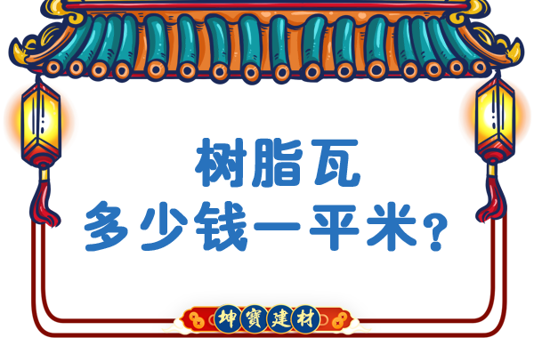 樹脂瓦多少錢一平米？