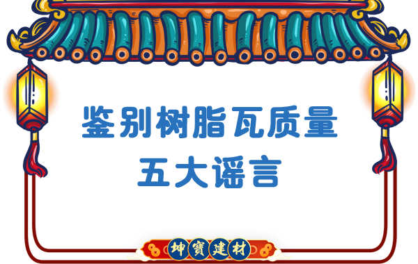 關(guān)于鑒別樹(shù)脂瓦質(zhì)量的五大謠言，你中招了嗎？