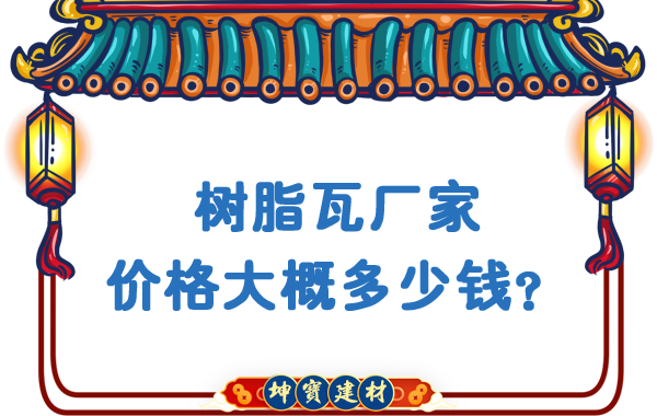 樹脂瓦廠家價格大概多少錢？